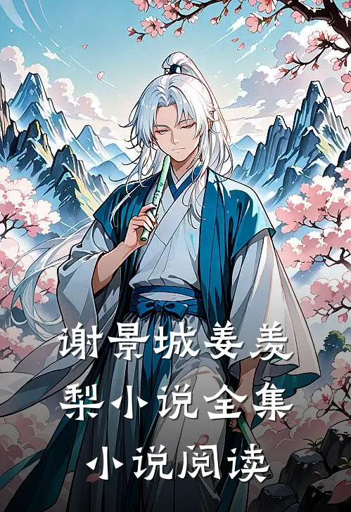 谢景城姜羡梨小说全集小说阅读