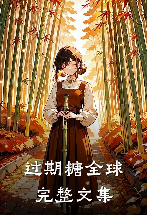 过期糖全球完整文集