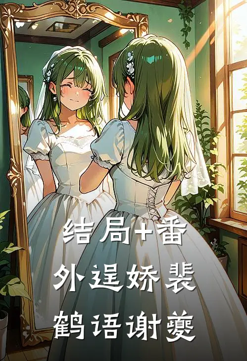 结局+番外逞娇裴鹤语谢夔