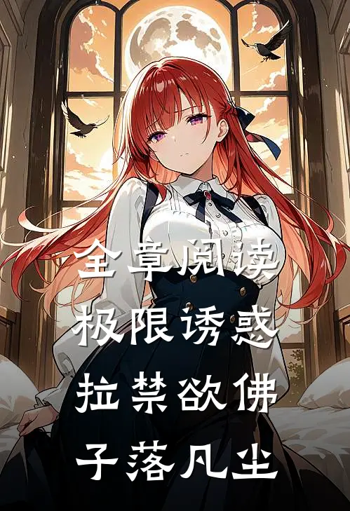 全章阅读极限诱惑，拉禁欲佛子落凡尘