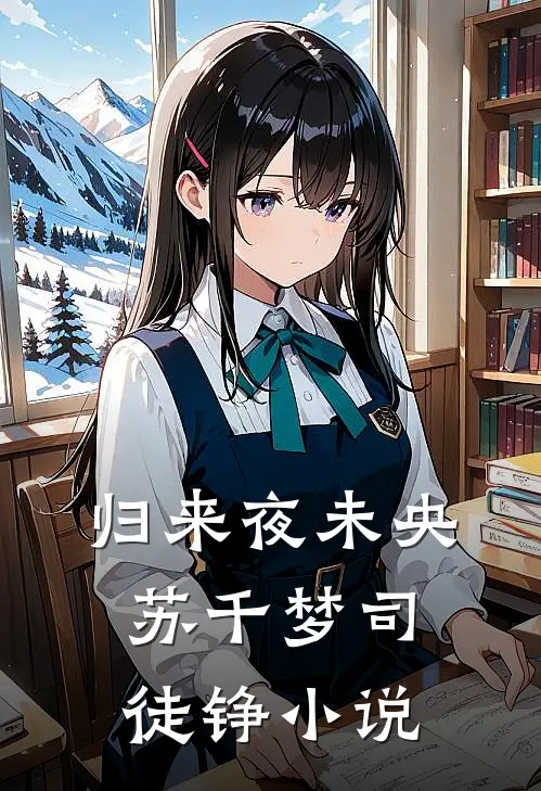 归来夜未央苏千梦司徒铮小说