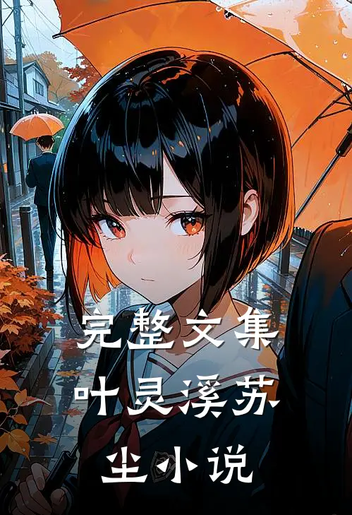 完整文集叶灵溪苏尘小说