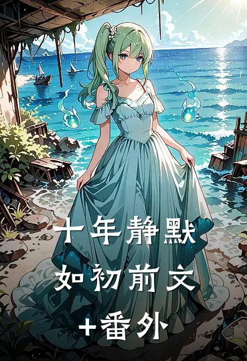 十年静默如初前文+番外