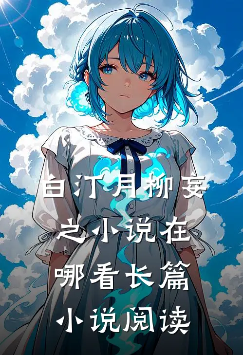 白汀月柳妄之小说在哪看长篇小说阅读
