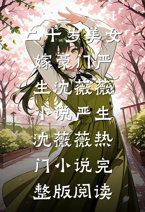 二十岁美女嫁豪门严生沈薇薇小说严生沈薇薇热门小说完整版阅读