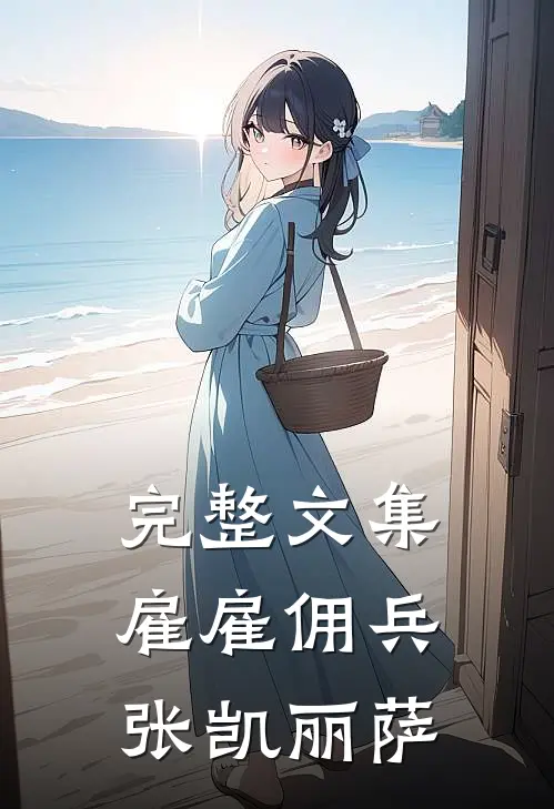 完整文集雇雇佣兵张凯丽萨