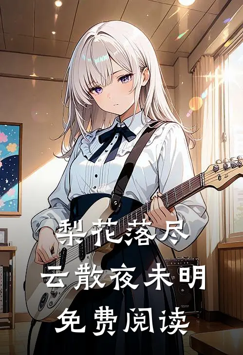 梨花落尽，云散夜未明免费阅读