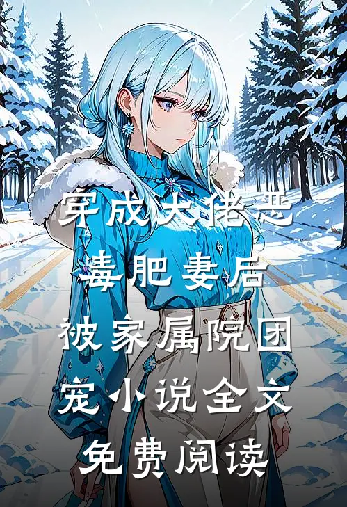 穿成大佬恶毒肥妻后，被家属院团宠小说全文免费阅读