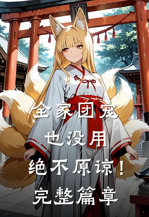 全家团宠也没用，绝不原谅！完整篇章