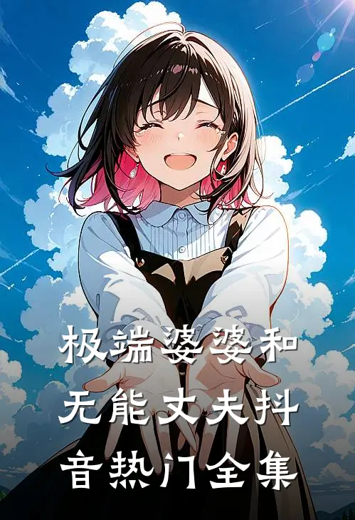 极端婆婆和无能丈夫抖音热门全集