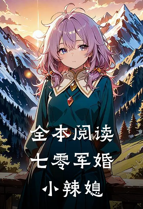 全本阅读七零军婚小辣媳