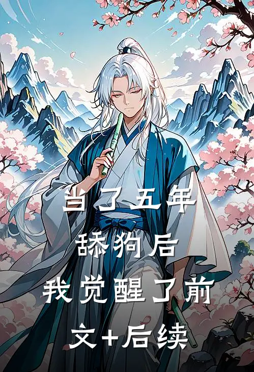 当了五年舔狗后，我觉醒了前文+后续