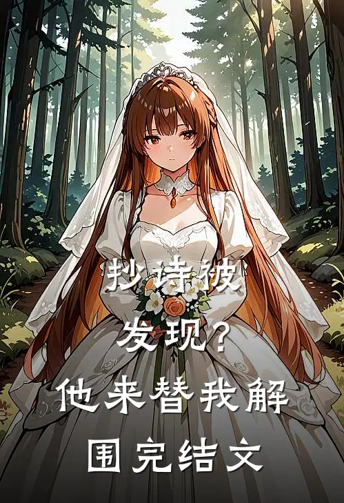 抄诗被发现？他来替我解围完结文