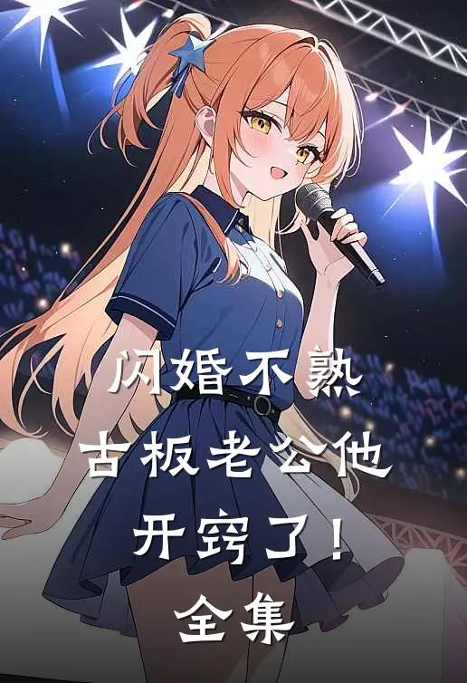 闪婚不熟，古板老公他开窍了！全集