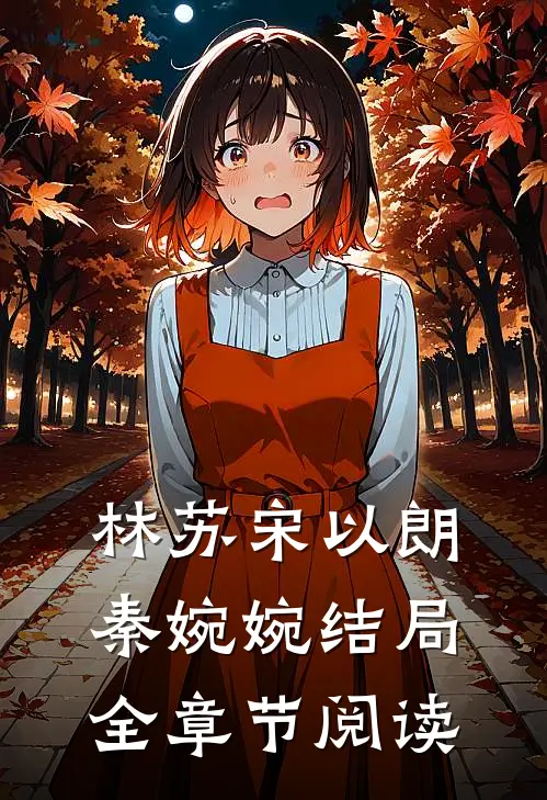 林苏宋以朗秦婉婉结局全章节阅读
