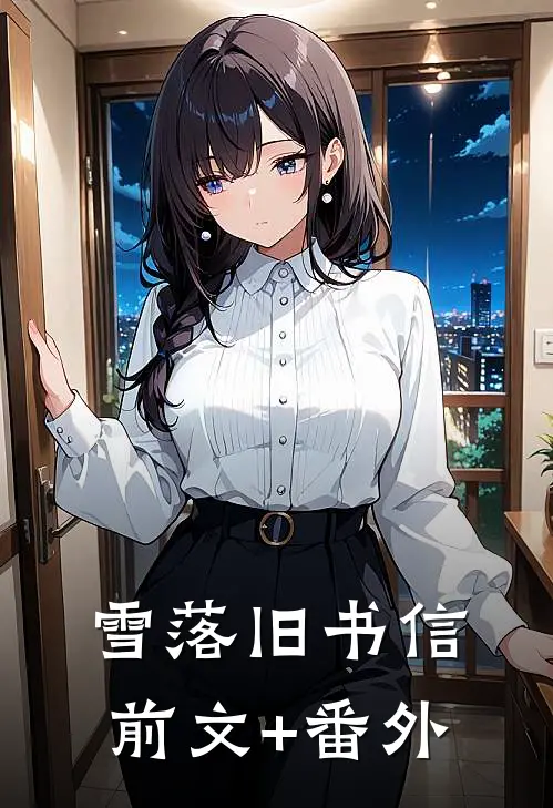 雪落旧书信前文+番外