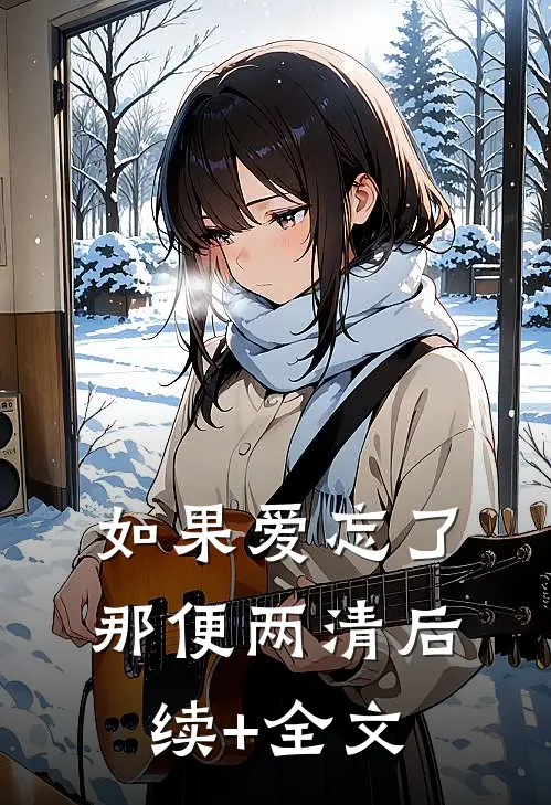 如果爱忘了，那便两清后续+全文