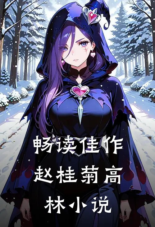 畅读佳作赵桂菊高林小说