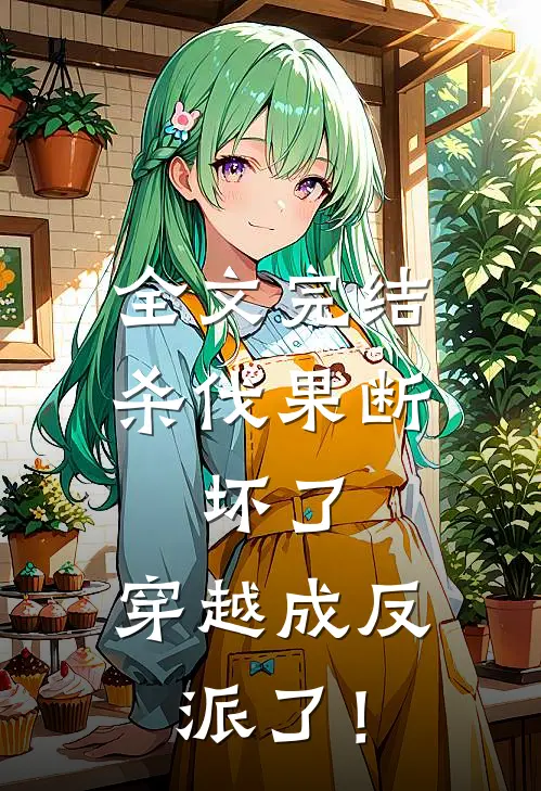 全文完结杀伐果断：坏了，穿越成反派了！