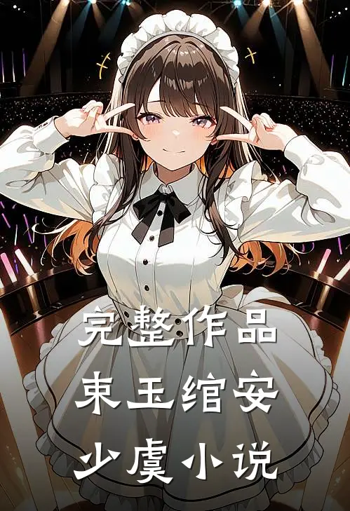 完整作品束玉绾安少虞小说