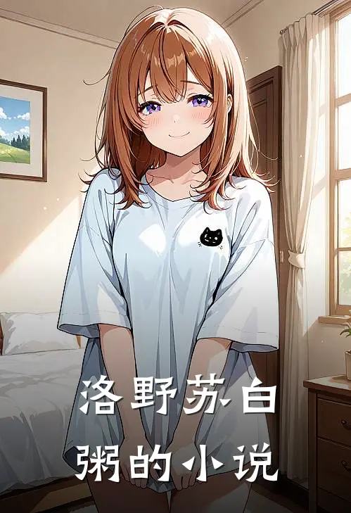 洛野苏白粥的小说