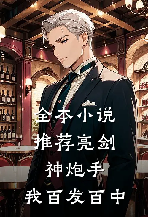 全本小说推荐亮剑神炮手,我百发百中