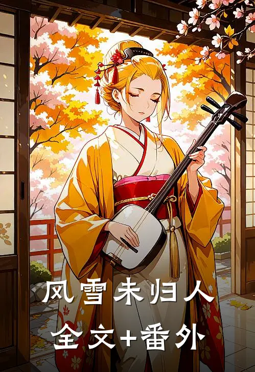 风雪未归人全文+番外