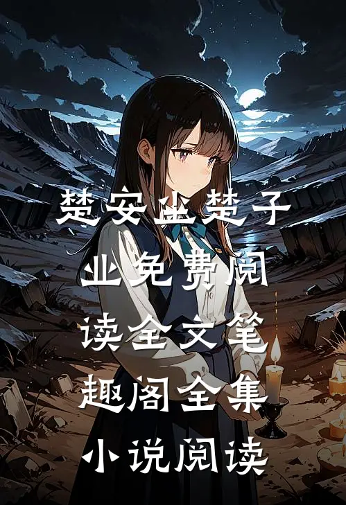 楚安尘楚子业免费阅读全文笔趣阁全集小说阅读