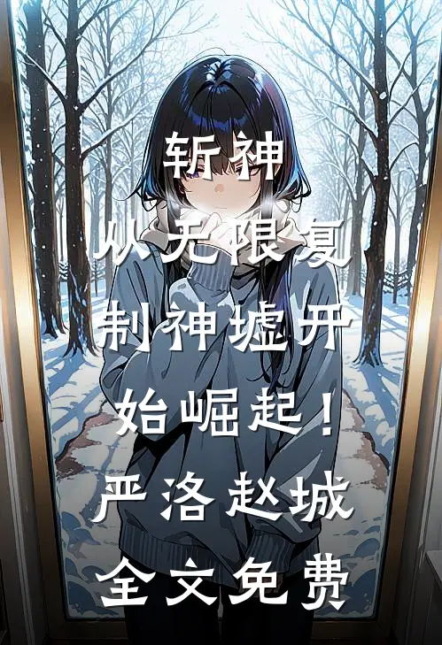 斩神：从无限复制神墟开始崛起！严洛赵城全文免费