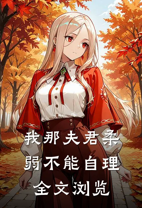 我那夫君柔弱不能自理全文浏览