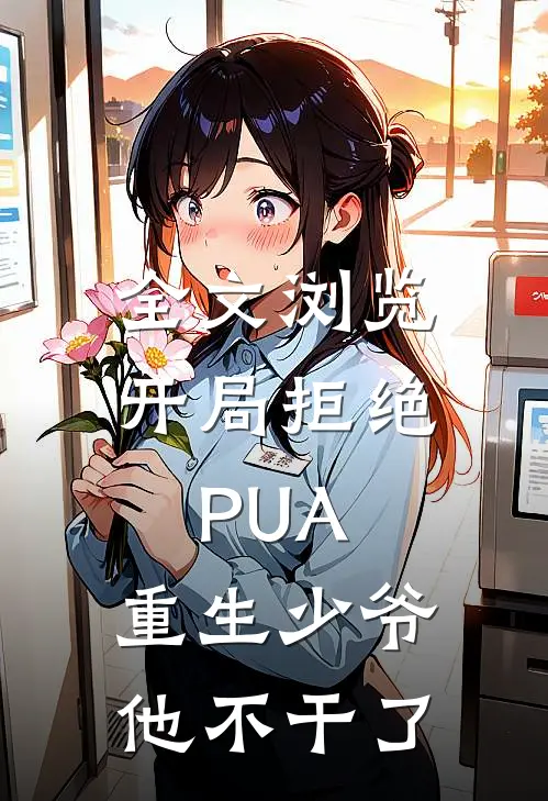 全文浏览开局拒绝PUA，重生少爷他不干了