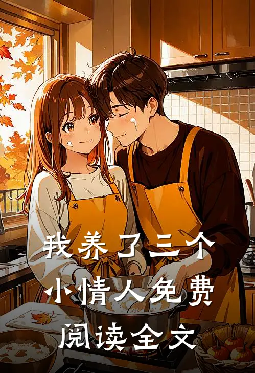 我养了三个小情人免费阅读全文