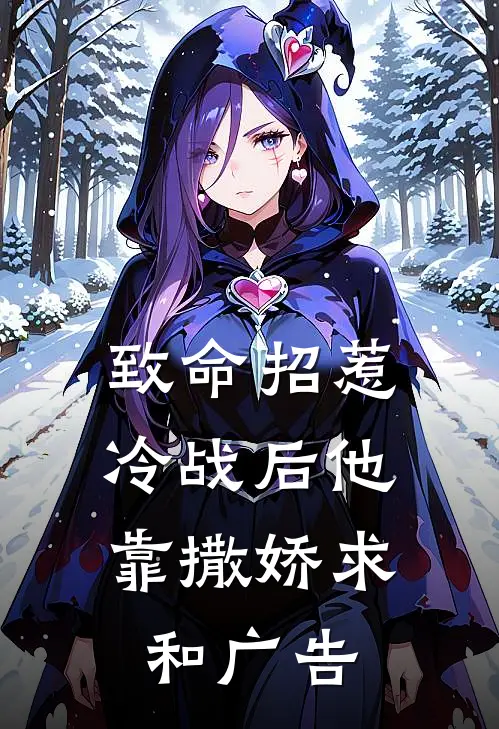 致命招惹：冷战后他靠撒娇求和广告