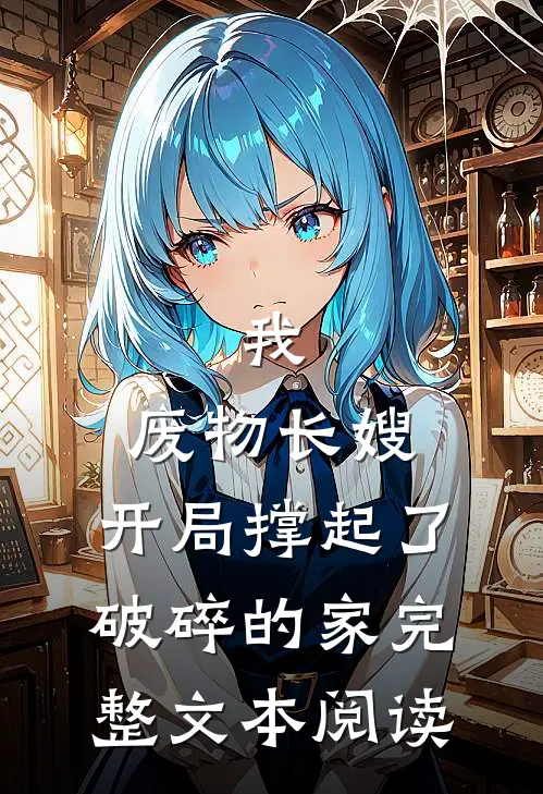 我，废物长嫂，开局撑起了破碎的家完整文本阅读