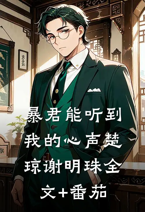 暴君能听到我的心声楚琼谢明珠全文+番茄