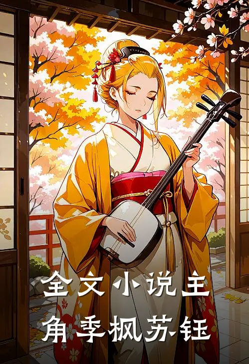全文小说主角季枫苏钰