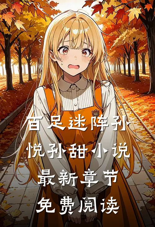百足迷阵孙悦孙甜小说最新章节免费阅读