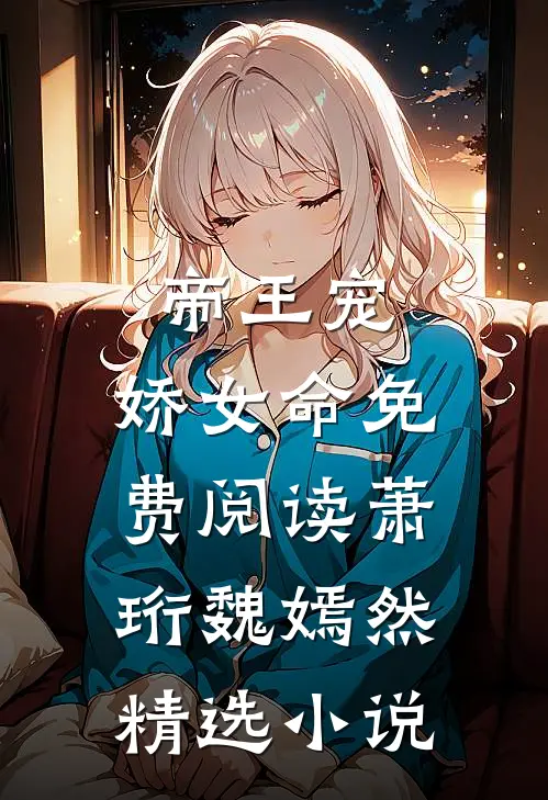 帝王宠,娇女命免费阅读萧珩魏嫣然精选小说