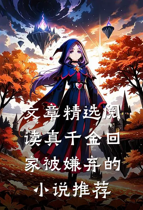 文章精选阅读真千金回家被嫌弃的小说推荐