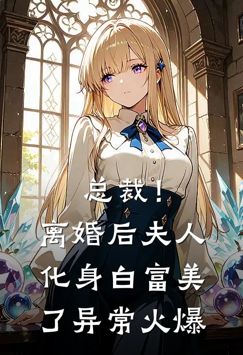 总裁！离婚后，夫人化身白富美了异常火爆