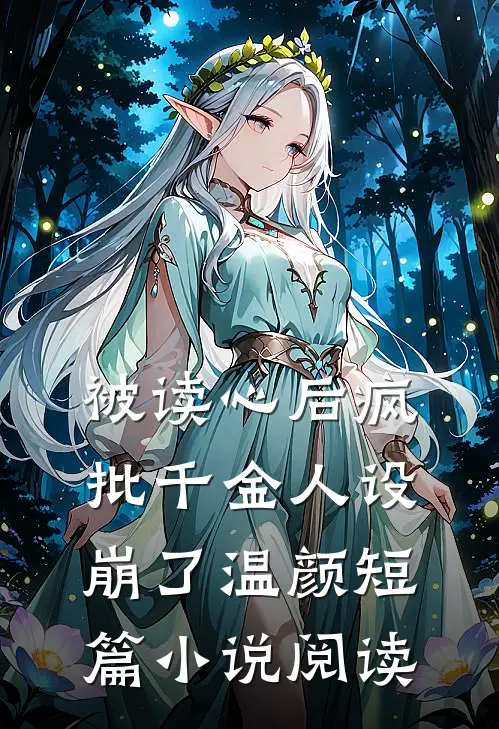 被读心后疯批千金人设崩了温颜短篇小说阅读
