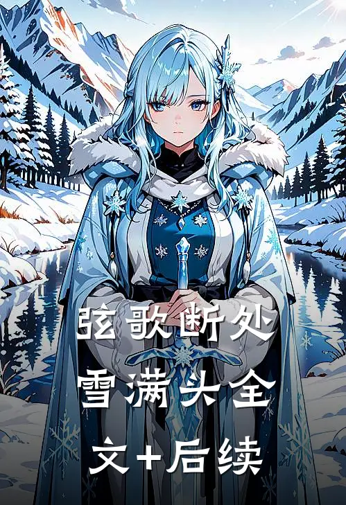弦歌断处雪满头全文+后续