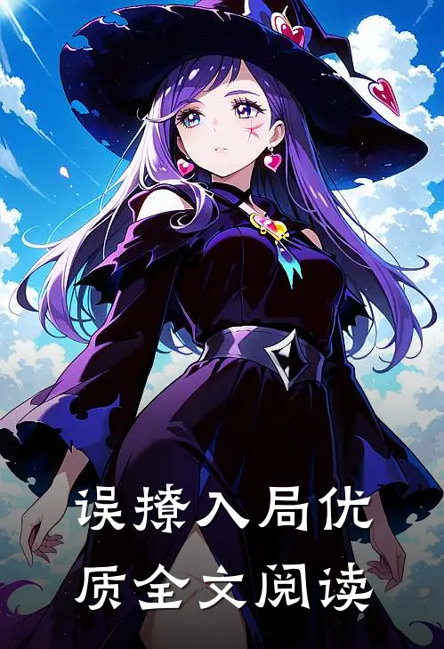 误撩入局优质全文阅读