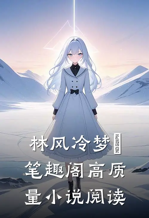 林风冷梦娢笔趣阁高质量小说阅读