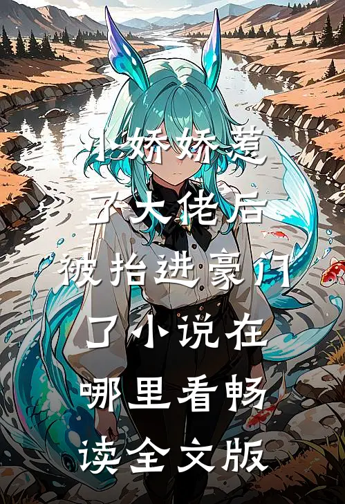 小娇娇惹了大佬后,被抬进豪门了小说在哪里看畅读全文版