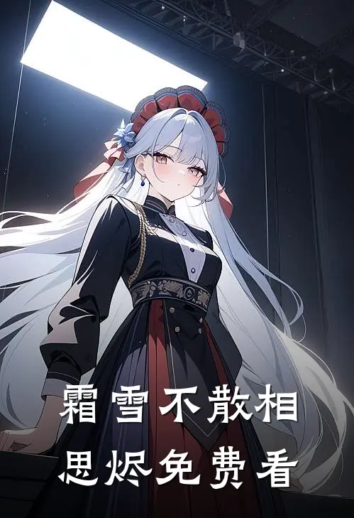 霜雪不散相思烬免费看