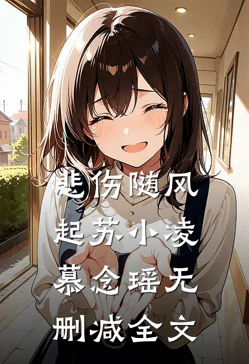 悲伤随风起苏小凌慕念瑶无删减全文
