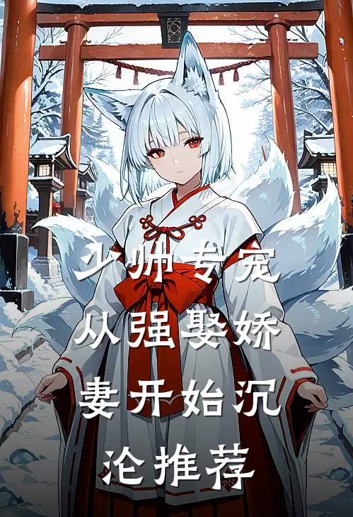 少帅专宠：从强娶娇妻开始沉沦推荐