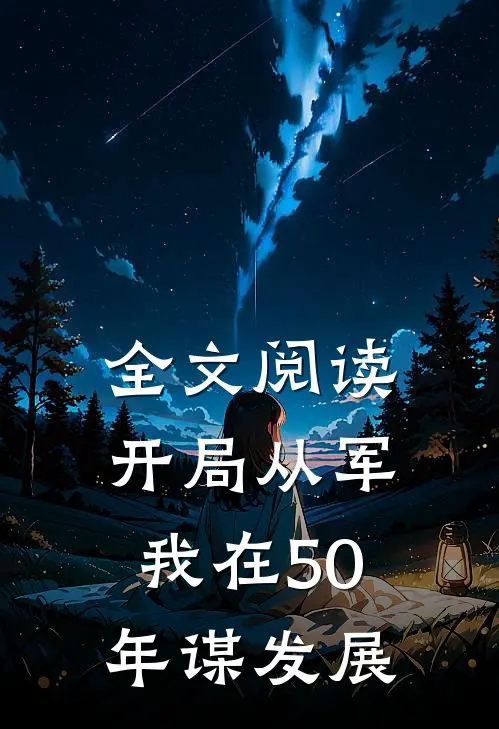 全文阅读开局从军，我在50年谋发展