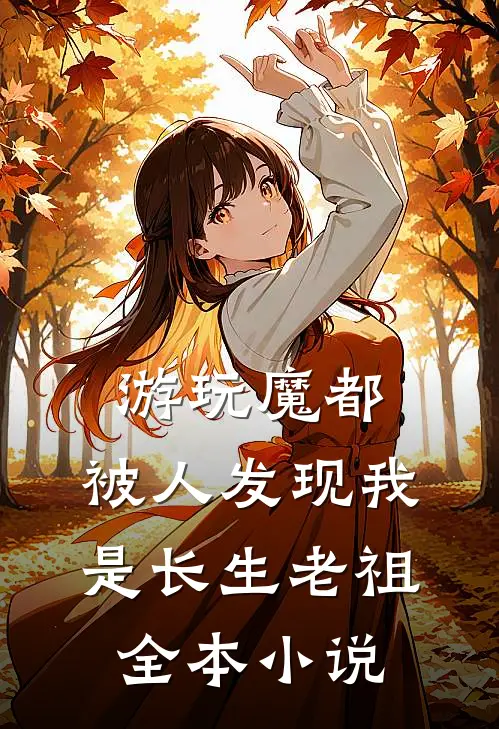 游玩魔都：被人发现我是长生老祖全本小说